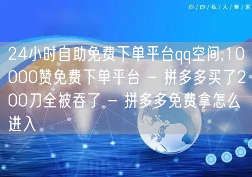 24小时自助免费下单平台qq空间,100