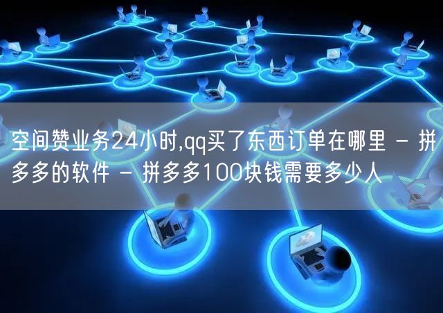 空间赞业务24小时,qq买了东西订单在哪