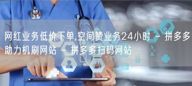 网红业务低价下单,空间赞业务24小时 -