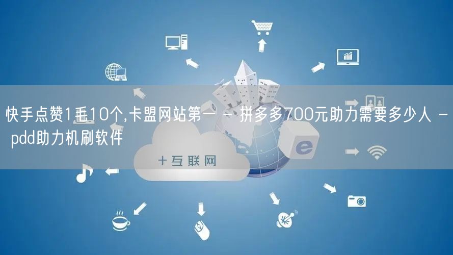 快手点赞1毛10个,卡盟网站第一 - 拼