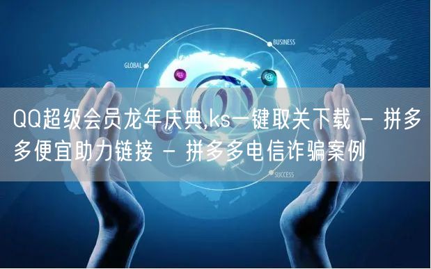 QQ超级会员龙年庆典,ks一键取关下载 