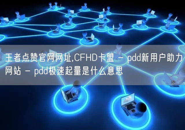 王者点赞官网网址,CFHD卡盟 - pd