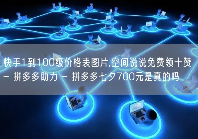 快手1到100级价格表图片,空间说说免费