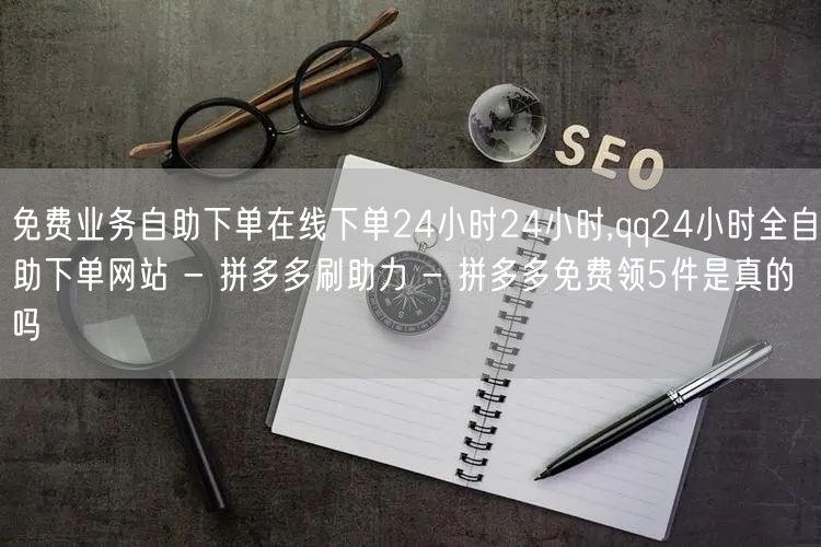免费业务自助下单在线下单24小时24小时
