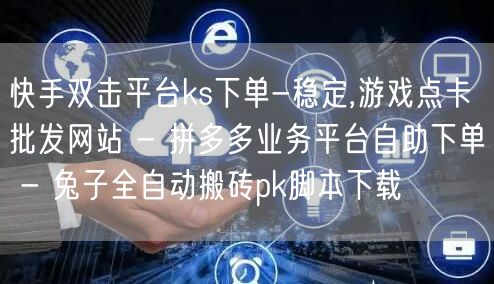 快手双击平台ks下单-稳定,游戏点卡批发