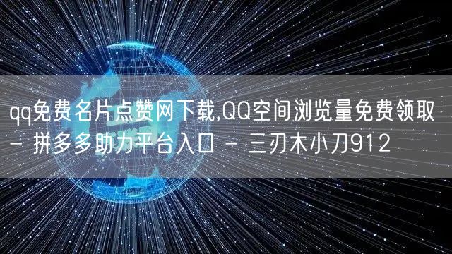 qq免费名片点赞网下载,QQ空间浏览量免