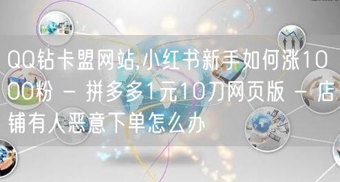 QQ钻卡盟网站,小红书新手如何涨1000