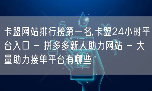 卡盟网站排行榜第一名,卡盟24小时平台入
