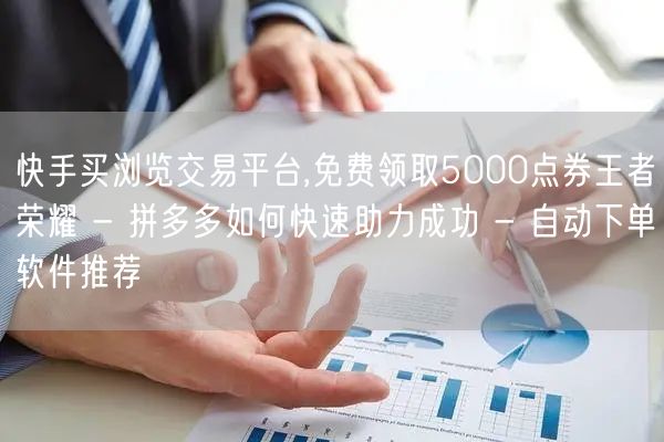 快手买浏览交易平台,免费领取5000点券