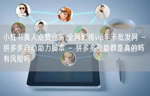 小红书真人点赞业务,全网影视vip年卡批