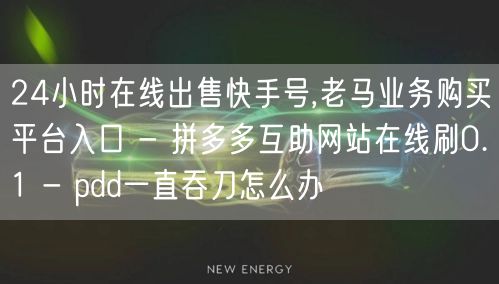 24小时在线出售快手号,老马业务购买平台