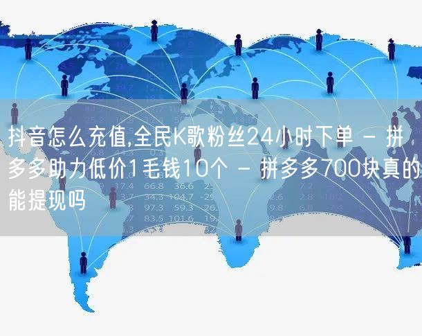 抖音怎么充值,全民K歌粉丝24小时下单 