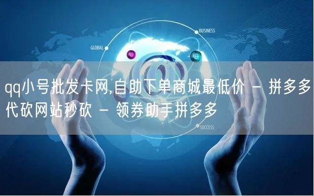 qq小号批发卡网,自助下单商城最低价 -