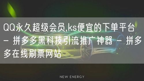 QQ永久超级会员,ks便宜的下单平台 -