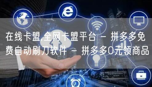 在线卡盟,全网卡盟平台 - 拼多多免费自
