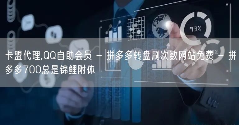 卡盟代理,QQ自助会员 - 拼多多转盘刷