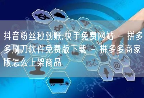 抖音粉丝秒到账,快手免费网站 - 拼多多