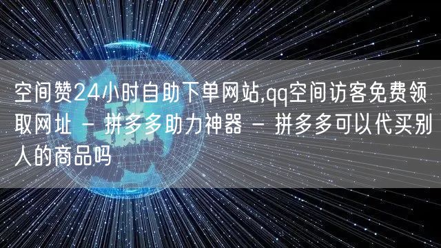 空间赞24小时自助下单网站,qq空间访客