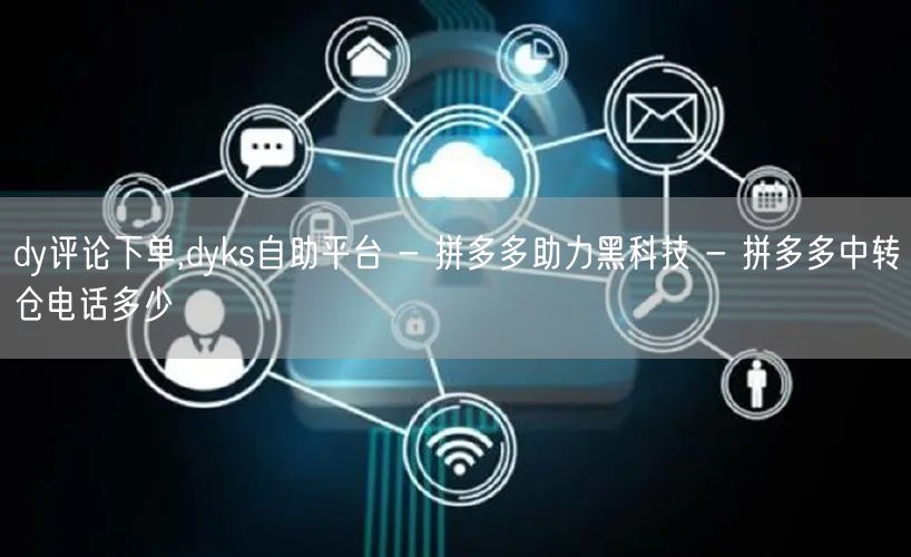 dy评论下单,dyks自助平台 - 拼多