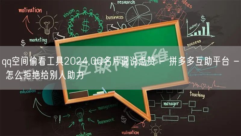 qq空间偷看工具2024,QQ名片说说点