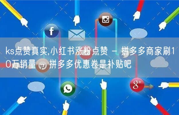 ks点赞真实,小红书涨粉点赞 - 拼多多