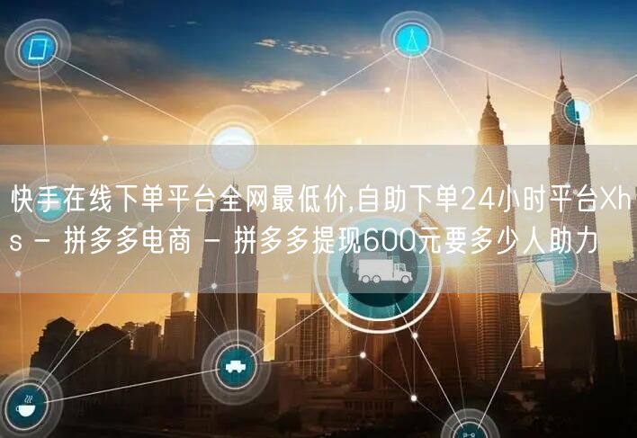 快手在线下单平台全网最低价,自助下单24