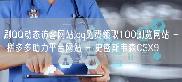 刷QQ动态访客网站,qq免费领取100浏
