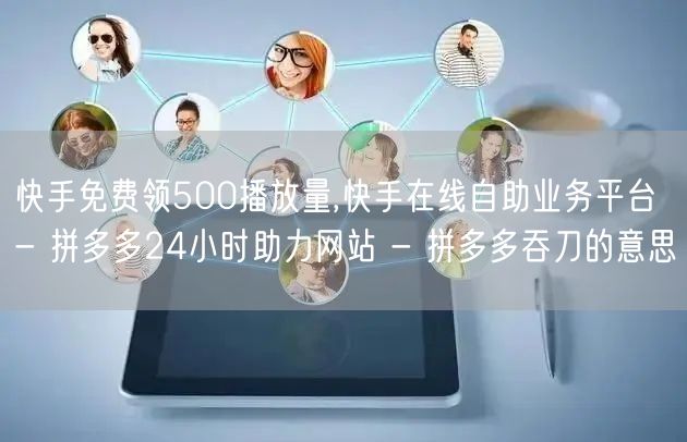 快手免费领500播放量,快手在线自助业务