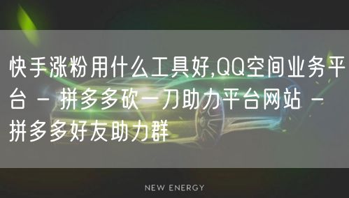 快手涨粉用什么工具好,QQ空间业务平台 