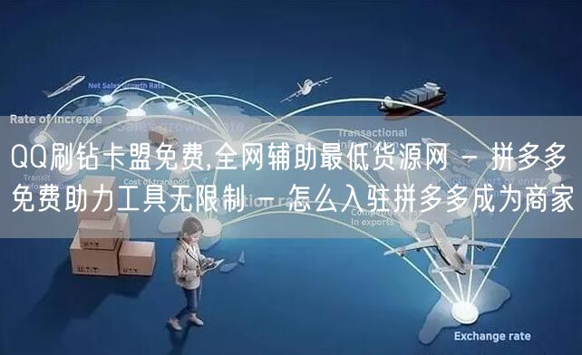 QQ刷钻卡盟免费,全网辅助最低货源网 -