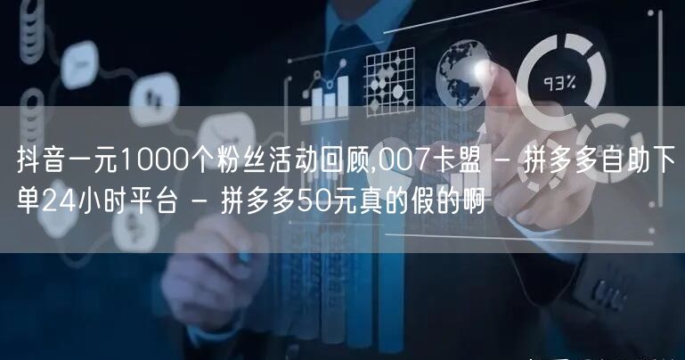 抖音一元1000个粉丝活动回顾,007卡