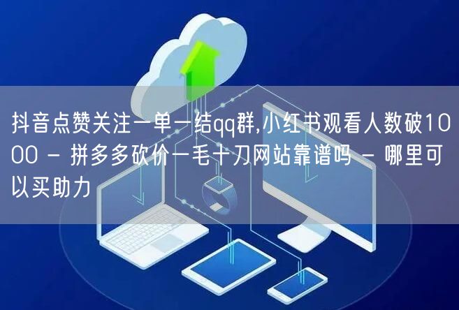 抖音点赞关注一单一结qq群,小红书观看人