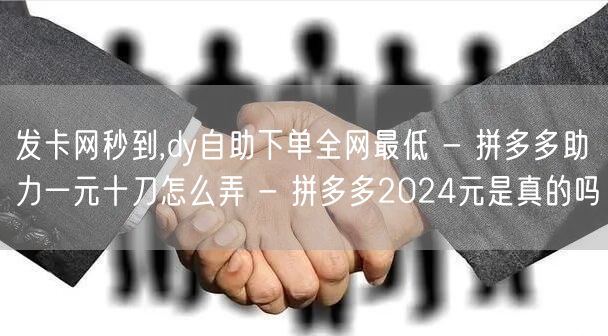 发卡网秒到,dy自助下单全网最低 - 拼