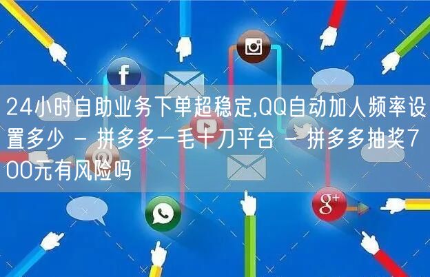 24小时自助业务下单超稳定,QQ自动加人