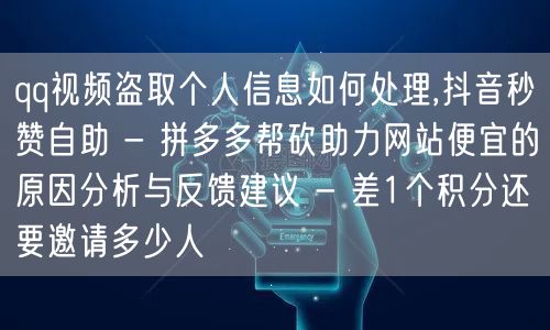 qq视频盗取个人信息如何处理,抖音秒赞自