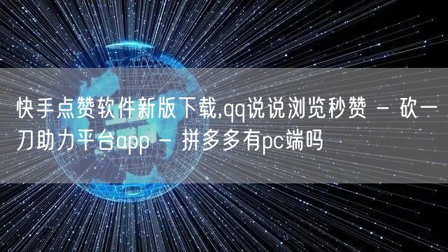 快手点赞软件新版下载,qq说说浏览秒赞 