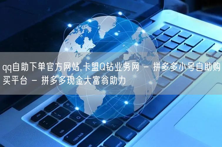 qq自助下单官方网站,卡盟Q钻业务网 -