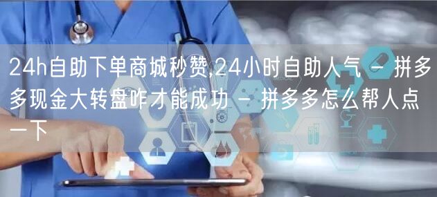 24h自助下单商城秒赞,24小时自助人气