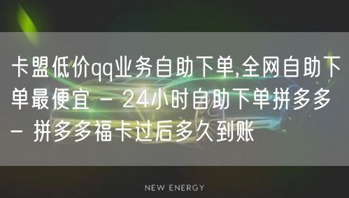 卡盟低价qq业务自助下单,全网自助下单最