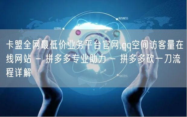 卡盟全网最低价业务平台官网,qq空间访客