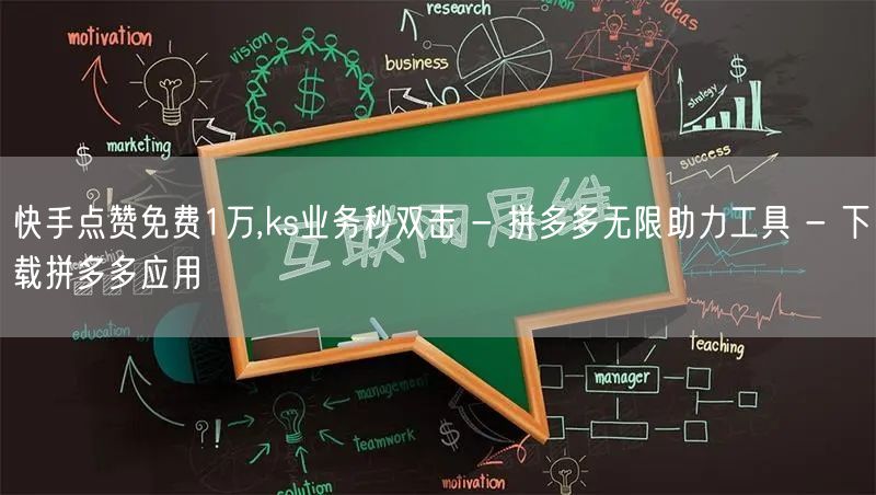 快手点赞免费1万,ks业务秒双击 - 拼