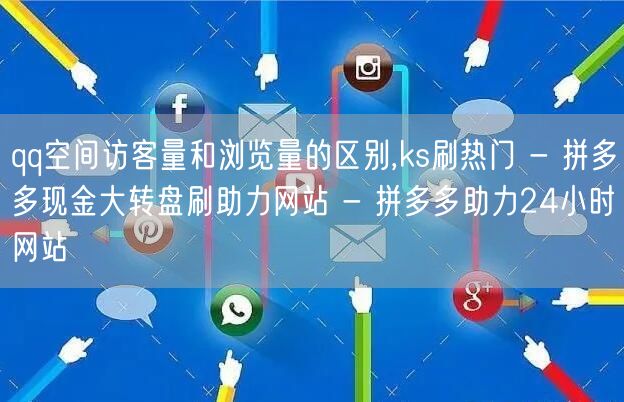 qq空间访客量和浏览量的区别,ks刷热门