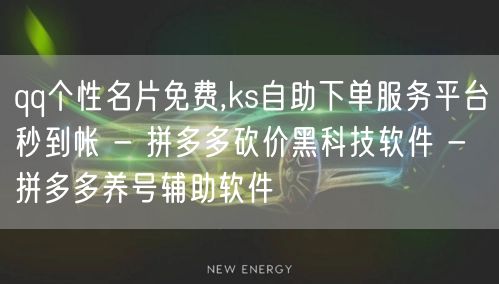 qq个性名片免费,ks自助下单服务平台秒