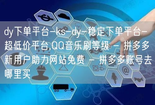 dy下单平台-ks-dy-稳定下单平台-