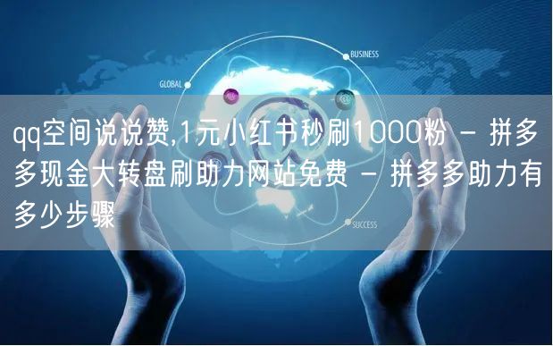 qq空间说说赞,1元小红书秒刷1000粉