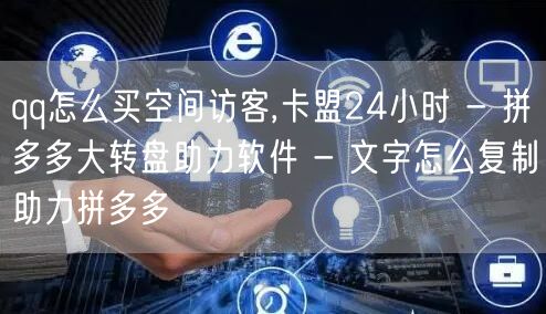 qq怎么买空间访客,卡盟24小时 - 拼