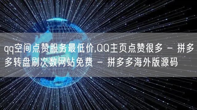 qq空间点赞服务最低价,QQ主页点赞很多