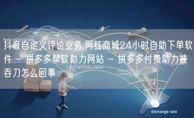 抖音自定义评论业务,网红商城24小时自助