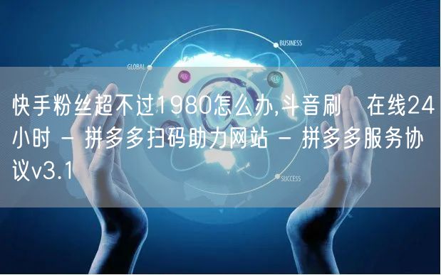 快手粉丝超不过1980怎么办,斗音刷讚在
