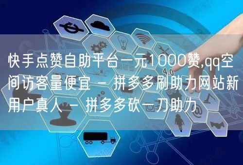 快手点赞自助平台一元1000赞,qq空间